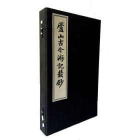 庐山古今游记丛钞(线装一函两册)