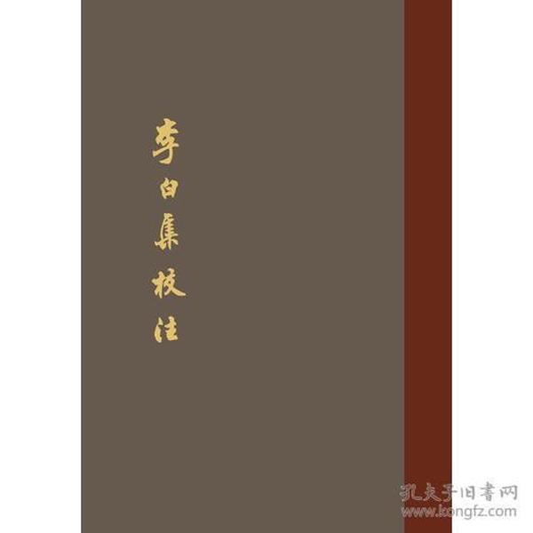 李白集校注（典藏本）（全五册）