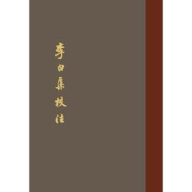 中国古典文学丛书:李白集校注（典藏本）（全五册）