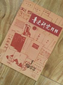 鲁迅研究月刊 （1993年第1期）