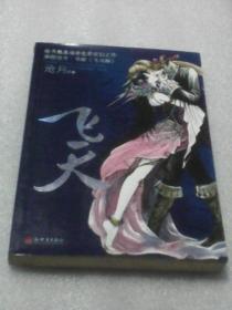飞天（沧月著）