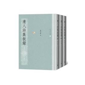 清人诗集叙录 上中下3册 竖版字体 清朝诗集2500人共4000种