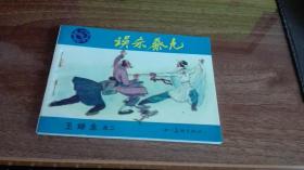 误杀蔡九