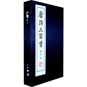 新书--唐诗三百首 图文本.线装书(全3册)(第2版)