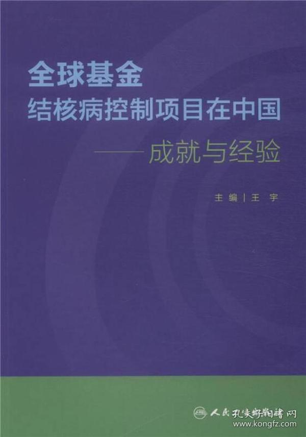 全球基金结核病控制项目在中国·成就与经验