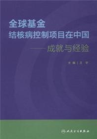 全球基金结核病控制项目在中国·成就与经验