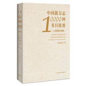 (精)中国新方志10000种书目提要