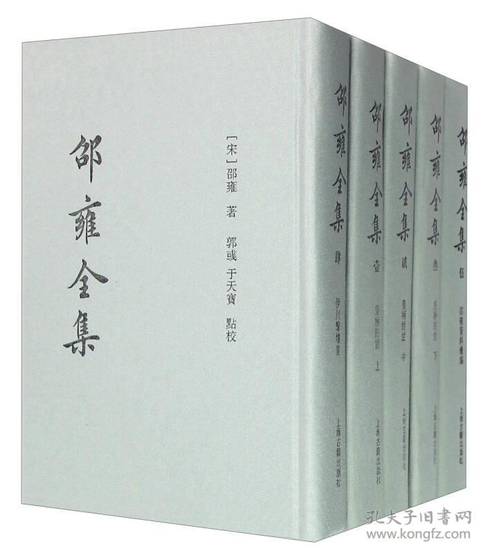 邵雍全集(全五册)