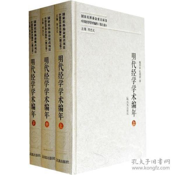 明代经学学术编年（中国经学学术编年 第七卷）（全三册）