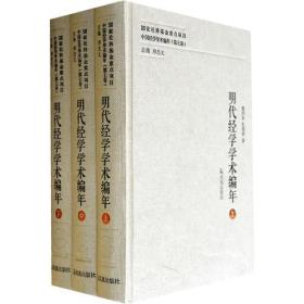 正版：中国经学学术编年· 第7卷：明代经学学术编（全3册）（精装）