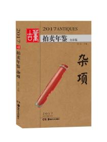 2017古董拍卖年鉴 杂项