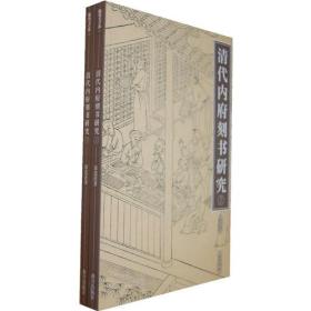 清代内府刻书研究（上下）