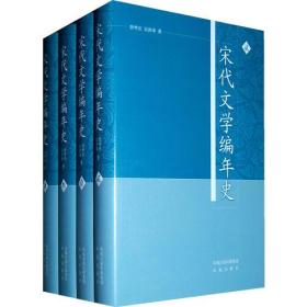 新书--宋代文学编年史(全4册)（精装）