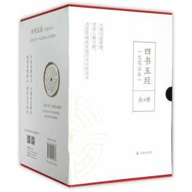 正版：四书五经：大儒注本（全4册）（精装）