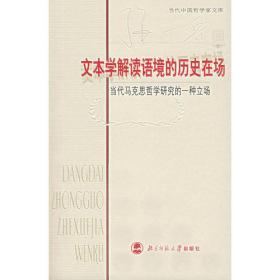 文本学解读语境的历史在场：当代马克思哲学研究的一种立场