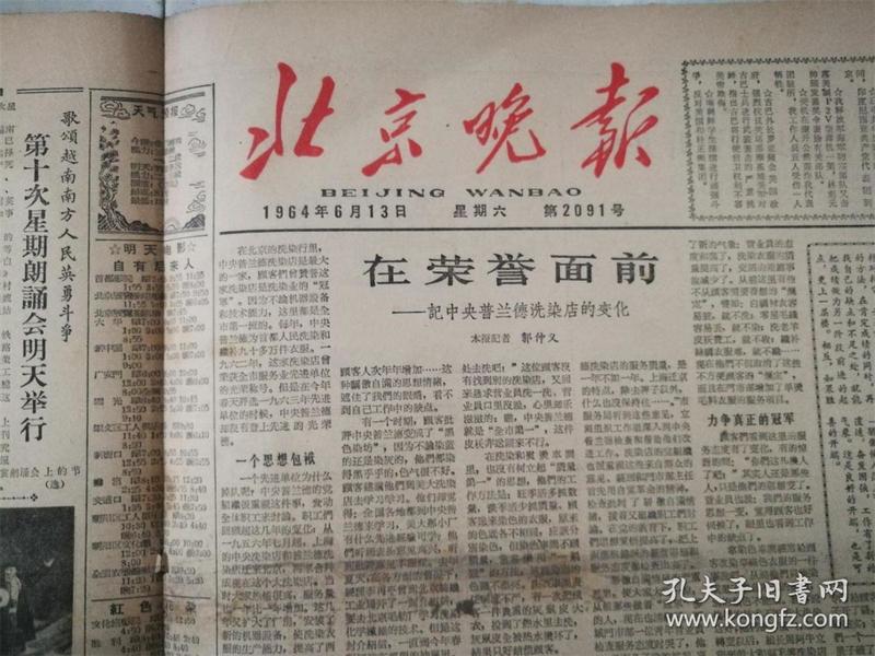 北京晚报1964年6月13日 第2091号