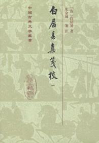 白居易集箋校（全六冊）