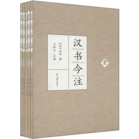 正版：汉书今注（全五册）（精装）