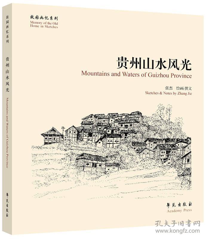 贵州山水风光  （故园画忆系列）