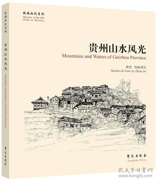 贵州山水风光  （故园画忆系列）