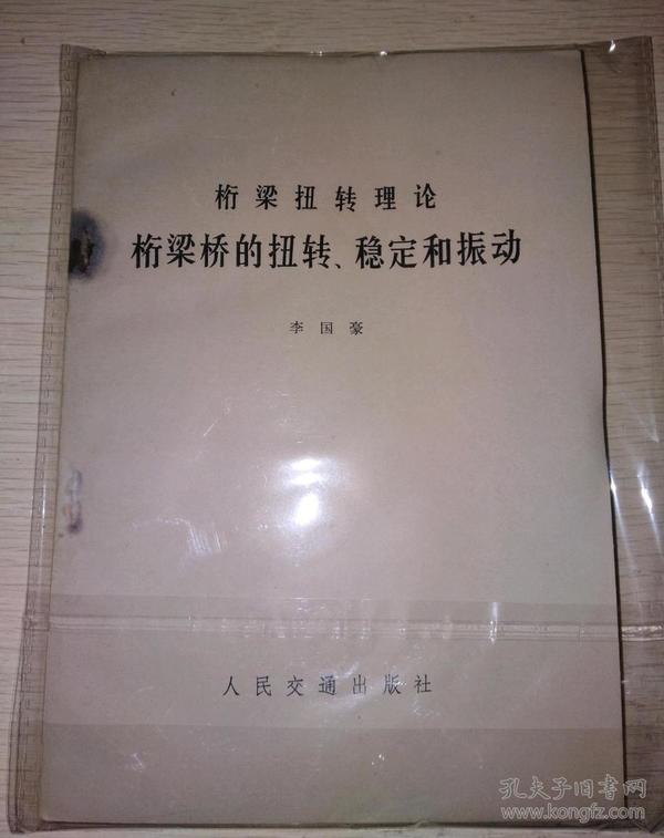 桁梁扭转理论 桁梁桥的扭转、稳定和振动