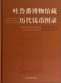 吐鲁番博物馆藏历代钱币图录（16开精装 全一册）