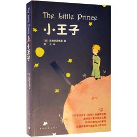 小王子 (法)圣埃克苏佩里胥弋 中国青年出版社 2009年03月01日 9787500686309