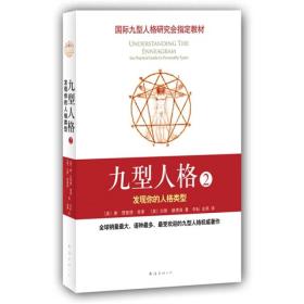 特价现货！ 九型人格2:发现你的人格类型 [美]唐·理查德·里索、拉斯·赫德森；余燕  译 南海出版公司 9787544246323