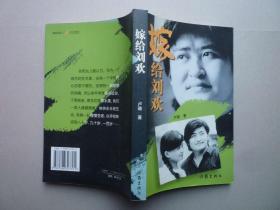 嫁给刘欢（保正版）