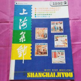 上海集邮1992.2