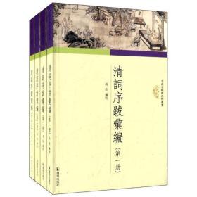 清词序跋汇编 1--4（16开平装  全四册）定价350元