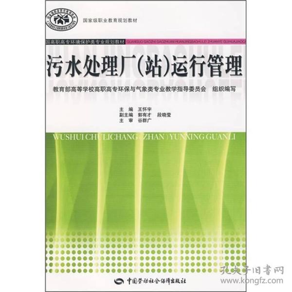 全国高职高专环境保护类专业规划教材：污水处理厂（站）运行管理