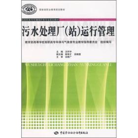 全国高职高专环境保护类专业规划教材：污水处理厂（站）运行管理