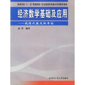 经济数学基础及应用：线性代数及概率论