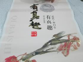 2014年挂历：近代·齐白石·有真趣