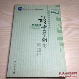 语言学纲要（修订版）