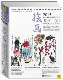 2015中国艺术品拍卖年鉴·绘画