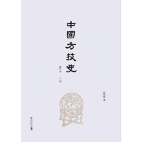 中国方技史（增订本）（上、下）