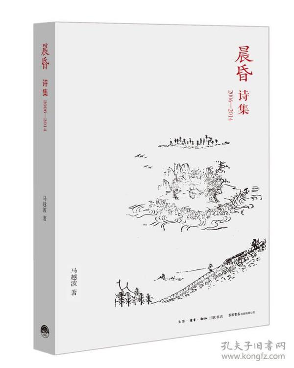 晨昏：诗集2006～2014（正版现货）