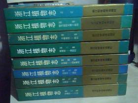 浙江植物志，全8册，总论加1-7分册