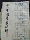 中华国手象棋谱