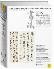 紫图书库拍卖年鉴：2015中国艺术品书法拍卖年鉴（全新塑封）