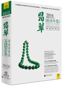 2016-全球翡翠拍卖年鉴