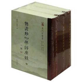 佛源妙心禅师广录（全三册）