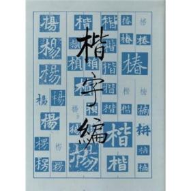 楷字编（16开平装）