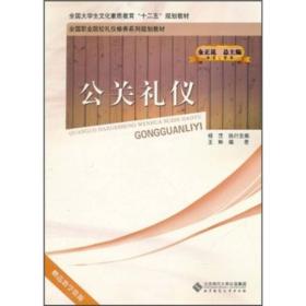 全国职业院校礼仪修养系列规划教材：公关礼仪