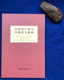 《中国共产党与中国民主政治》非馆藏品好／五洲传播出版社／张志明著／2007年一版一印