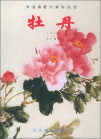 中国画牡丹画库丛书：牡丹（上）