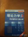 高校经典教材同步辅导丛书·九章丛书：理论力学1（第7版）同步辅导及习题全解（新版）