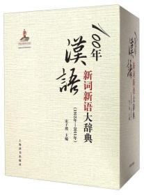 100年汉语新词新语大辞典(1912年-2011年)(全三册)